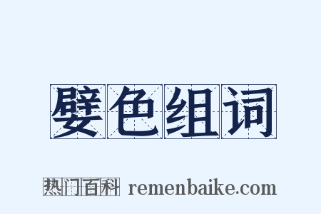 嬖色组词是什么意思的图片